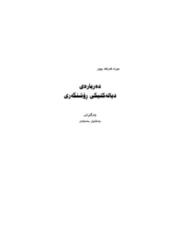 فەلسەفە مراد فەرهادپور دەربارەی دیالەکتیکی