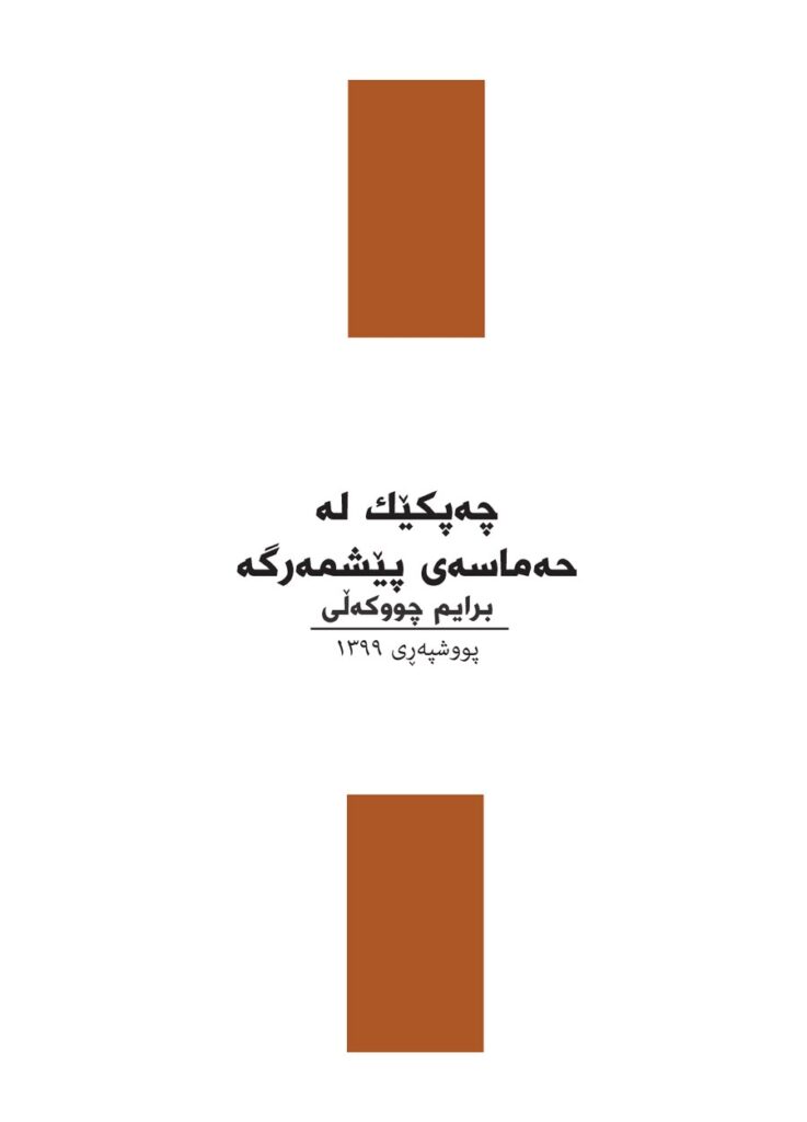 لاپەڕەی یەکەمی چەپکێک لە حەماسەی پێشمەرگە