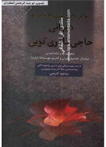 دیوانی حاجی قادری کۆیی