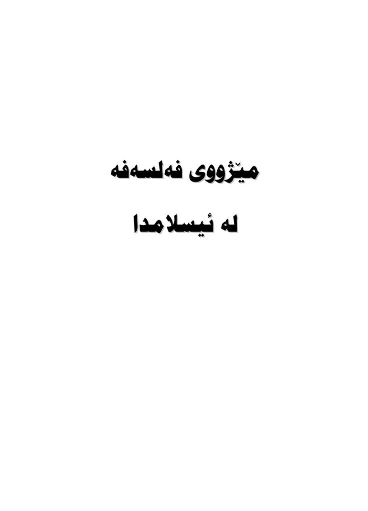 لاپەڕەی یەکەمی مێژووی فەلسەفە لە ئیسلامدا