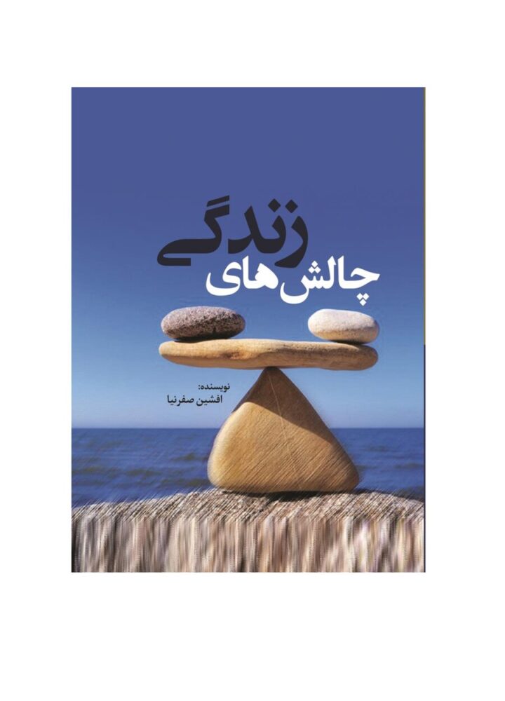 چالش‌های زندگی