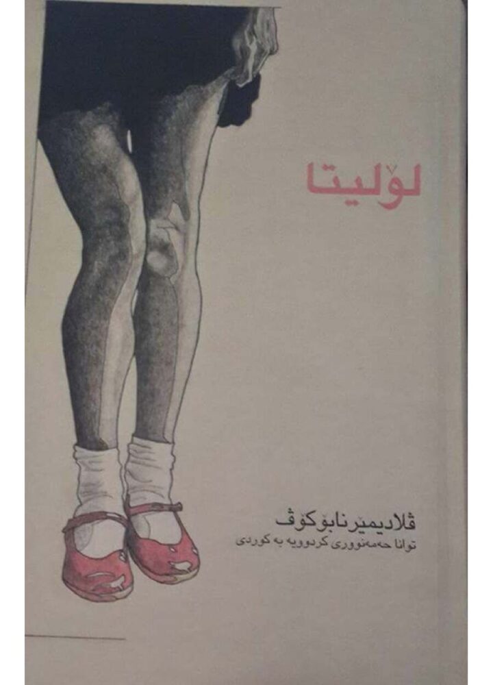 لۆلیتا