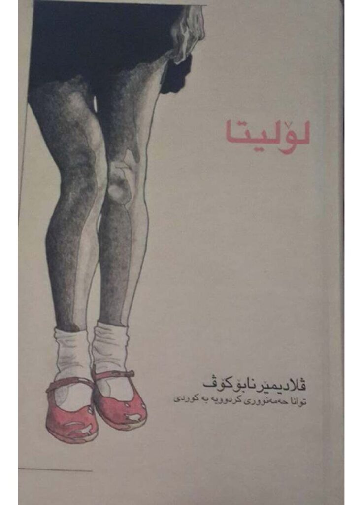 لاپەڕەی یەکەمی لۆلیتا