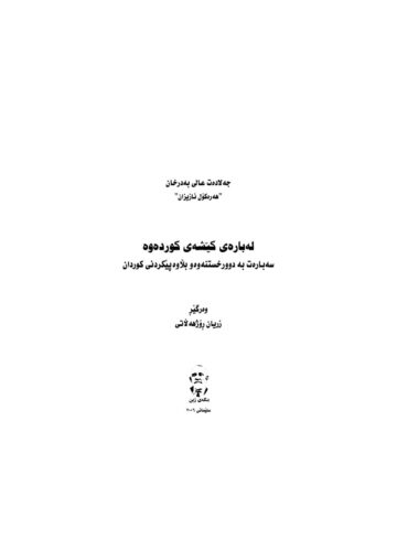 لەبارەی کێشەی کوردەوە