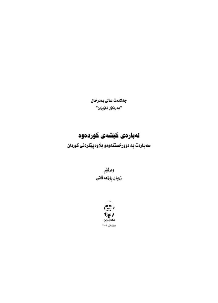 لەبارەی کێشەی کوردەوە