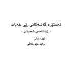 ئەستێرە گەشەکانی رێی خەبات