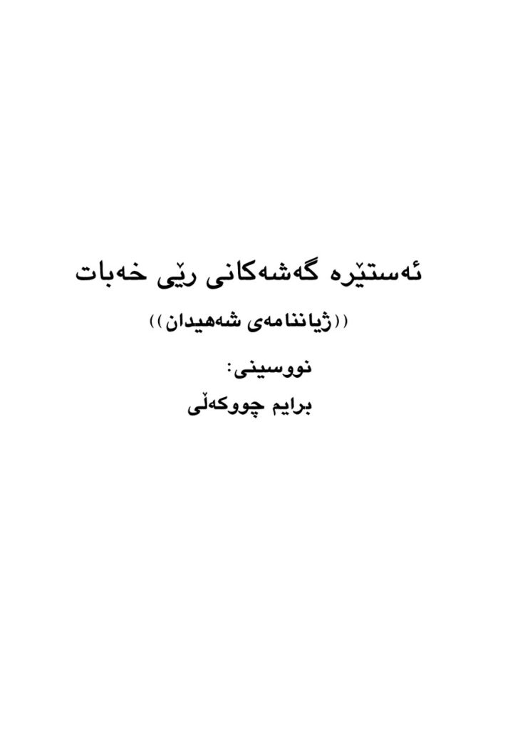 لاپەڕەی یەکەمی ئەستێرە گەشەکانی رێی خەبات