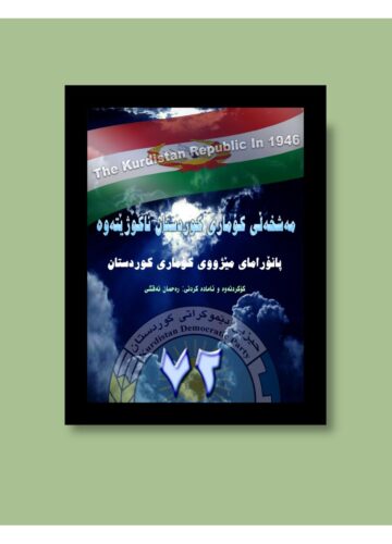 پانۆرامای مێژووی کۆماری کوردستان