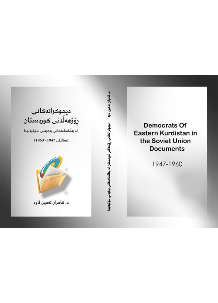 دیموکراتەکانی ڕۆژهەڵاتی کوردستان نوسخەی کۆتایی