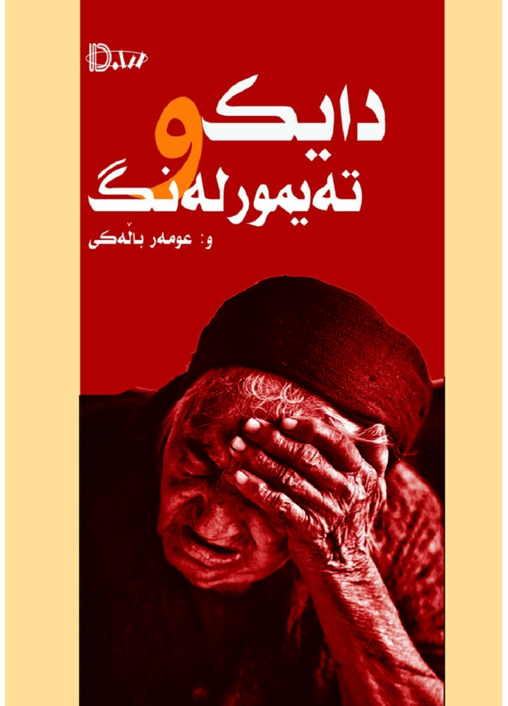 دایک و تەیمووری لەنگ