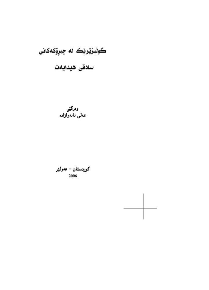 گوڵبژێرێک لە چیرۆکەکانی سادقی هیدایەت