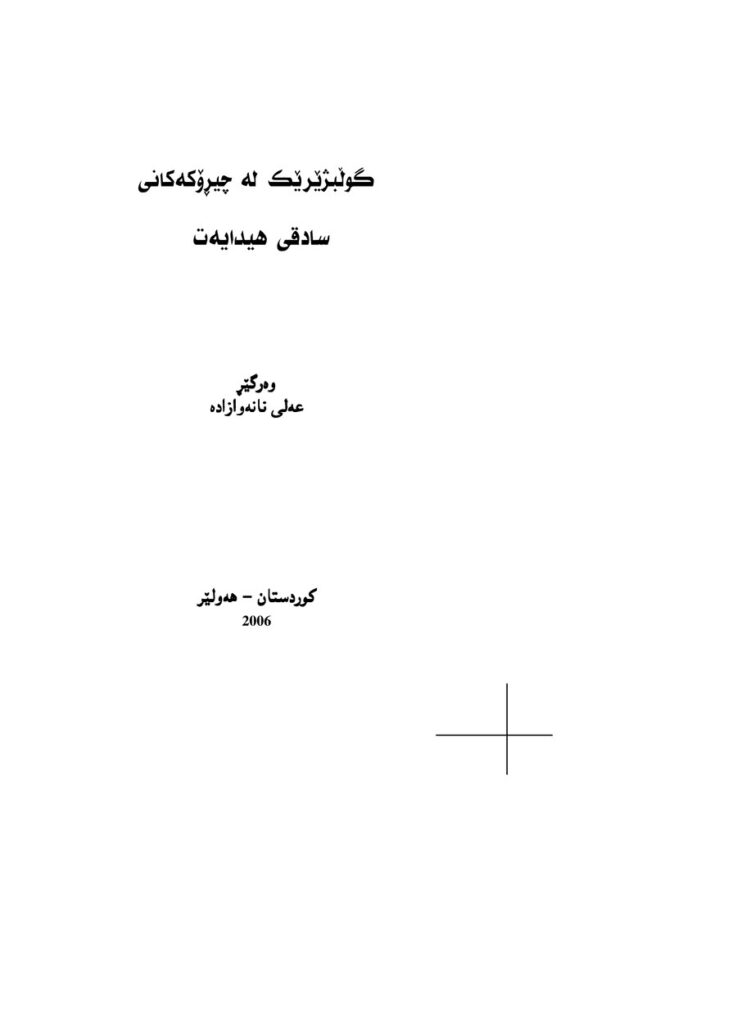 لاپەڕەی یەکەمی گوڵبژێرێک لە چیرۆکەکانی سادقی هیدایەت