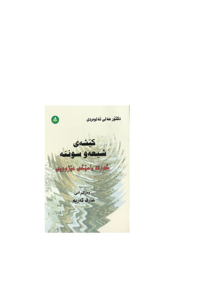 کێشەی شیعە و سوننە
