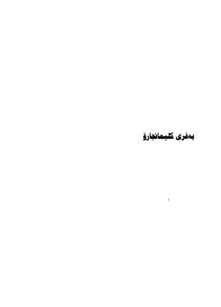 بەفری کلیمانجارۆ