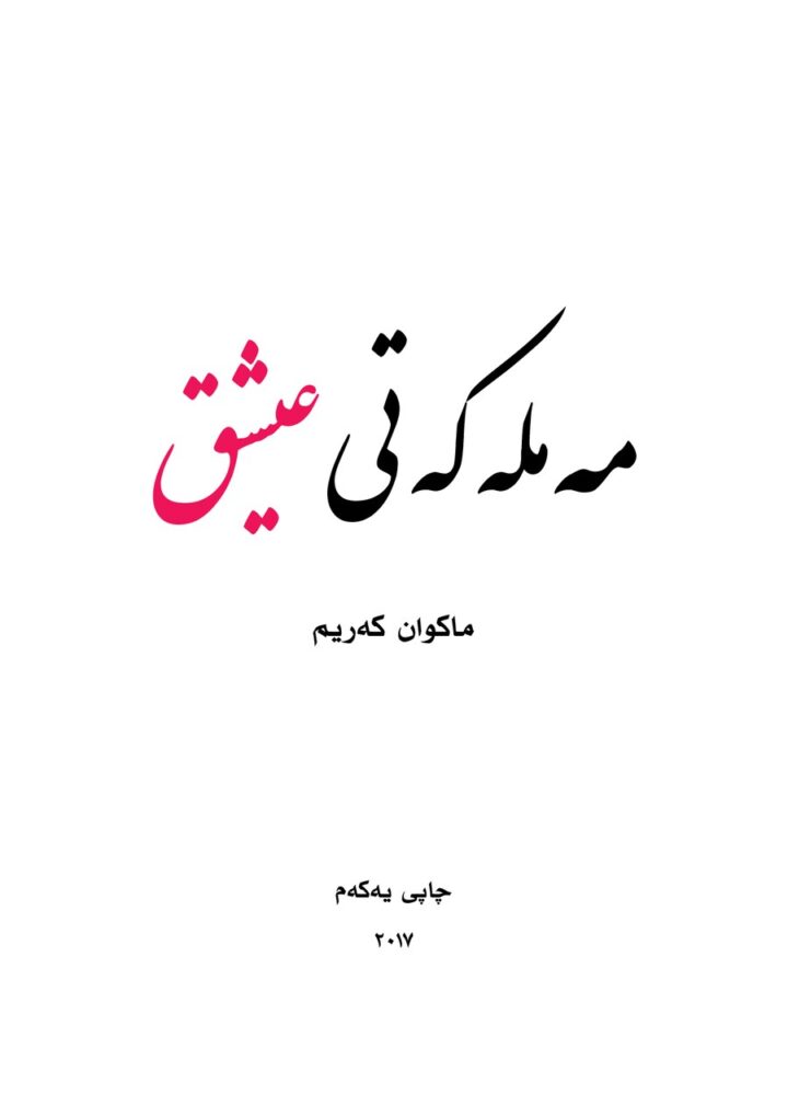 مەملەکەتی عیشق