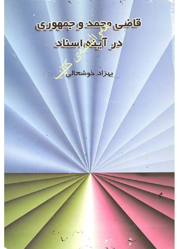 لاپەڕەی یەکەمی قاضی محمد و جمهوری کوردستان در آینە اسناد