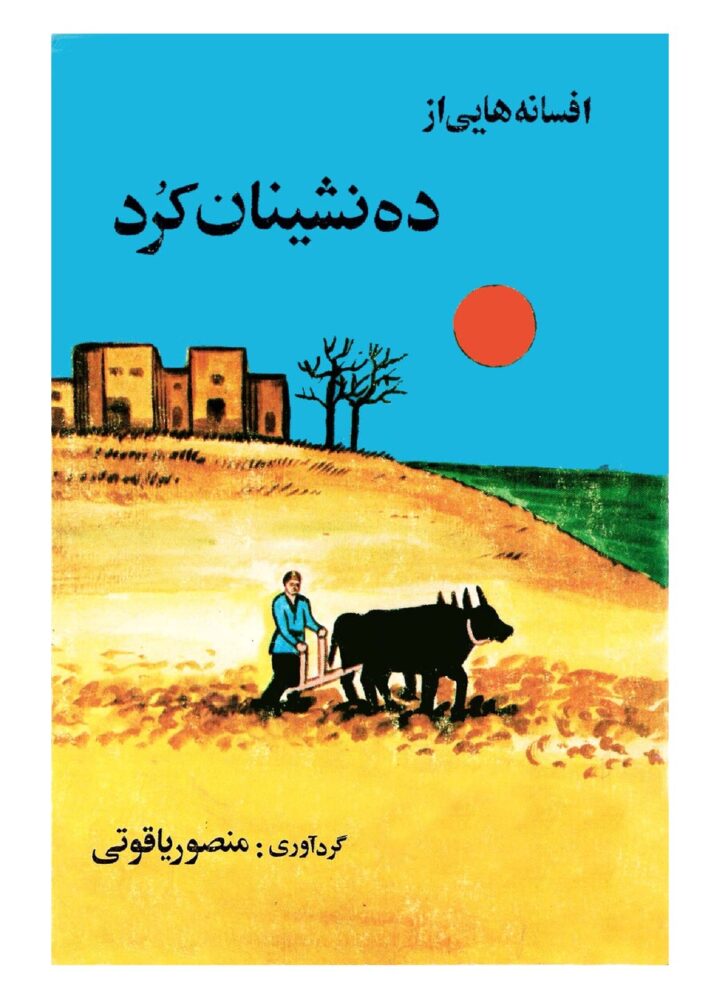 اقسانه هابی! از دەنشیان کورد