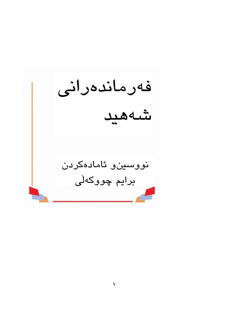 لاپەڕەی یەکەمی فەرماندەرانی شەهید