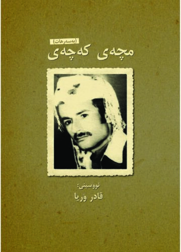 بەسەرهاتی، مچەی کەچەی