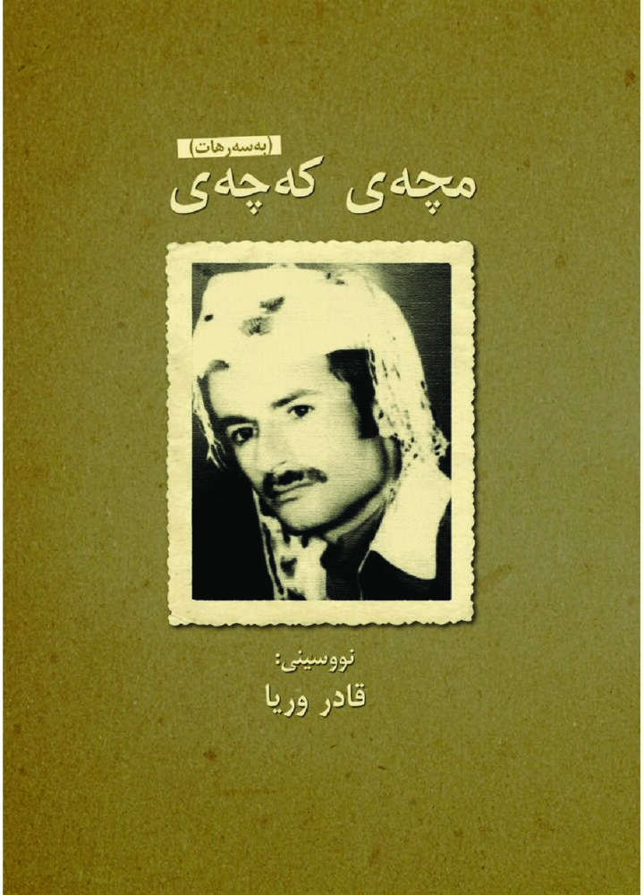 بەسەرهاتی، مچەی کەچەی