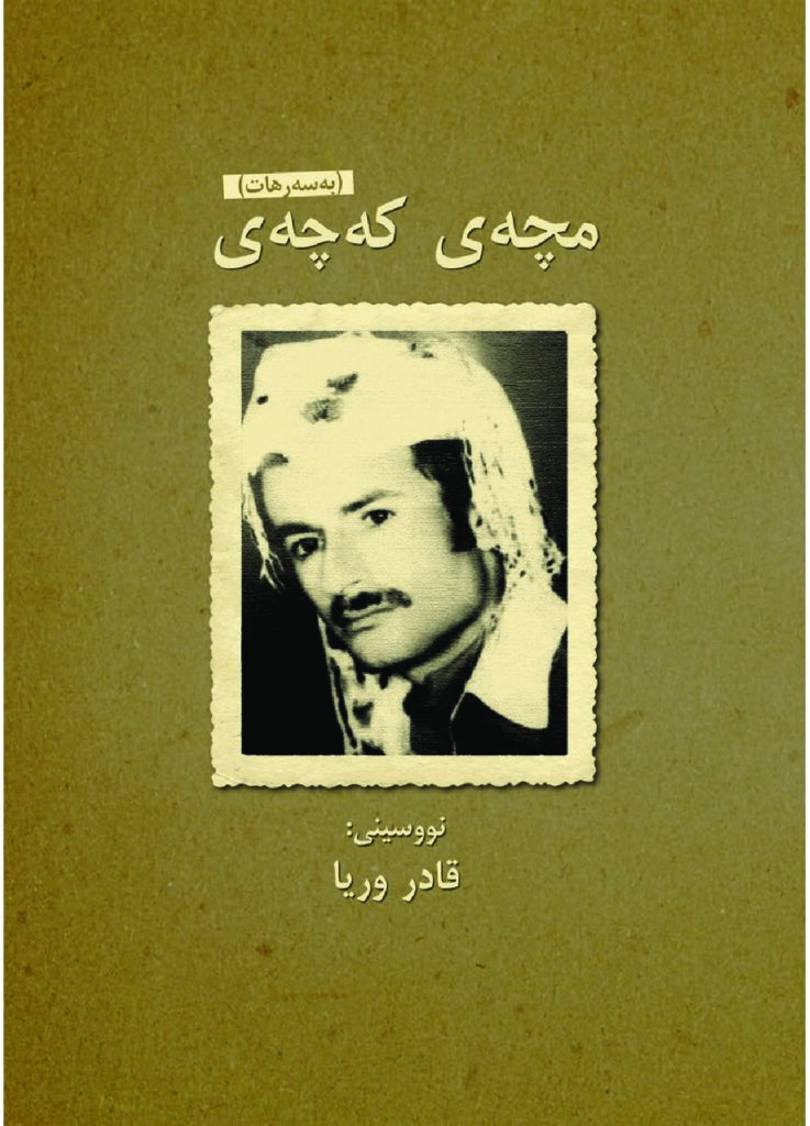 لاپەڕەی یەکەمی بەسەرهاتی، مچەی کەچەی