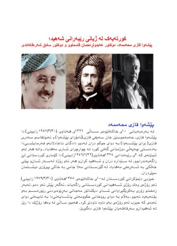 کورتەیەک لە ژیانی رێبەرانی شەهید؛ پێشەوا قازی محەممەد، دوکتور عەبدولڕەحمان قاسملوو، دوکتور سادق شەڕەفکەندی